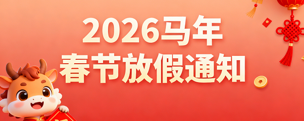 2026年春節放假通知
